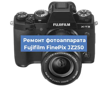 Чистка матрицы на фотоаппарате Fujifilm FinePix JZ250 в Екатеринбурге